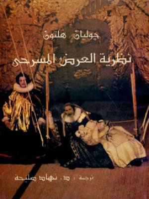 cover image of نظرية العرض المسرحى